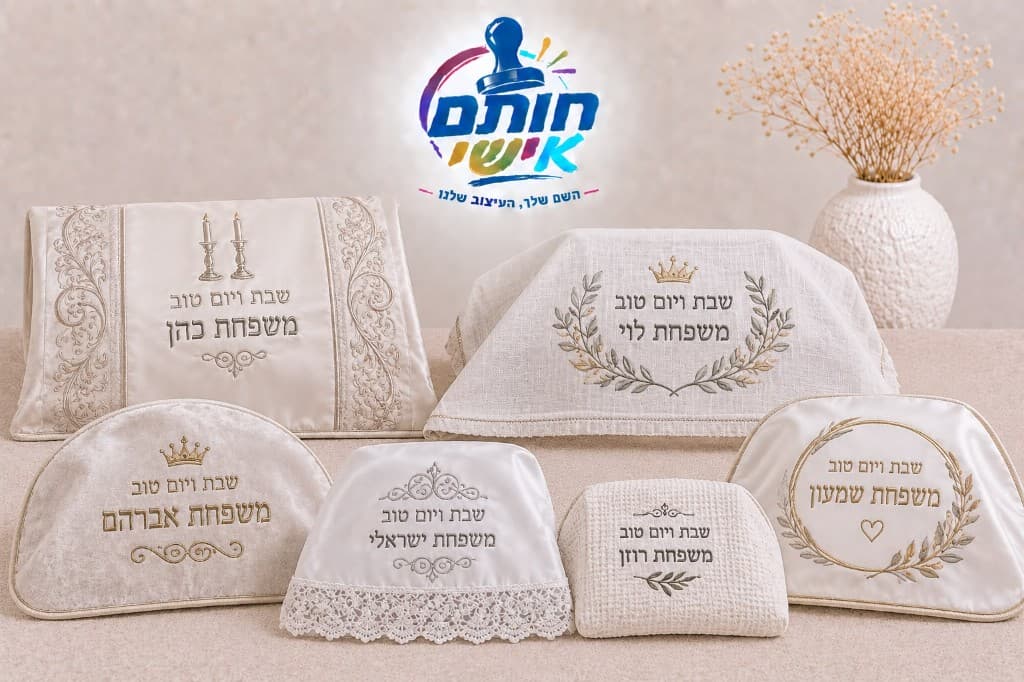 כיסוי חלה ממותג עם שם וברכה