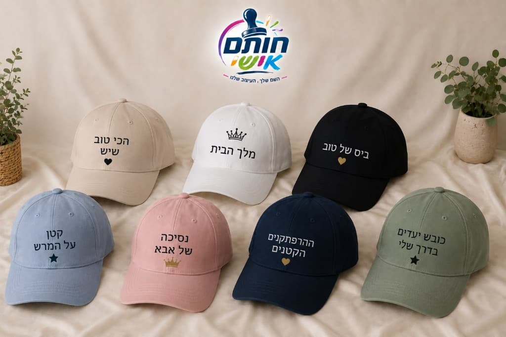כובעי מצחיה ממותגים במגוון צבעים