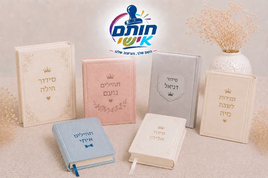 סידורים ותהילים ממותגים לאירועים
